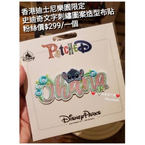 香港迪士尼樂園限定 史迪奇 文字刺繡圖案造型布貼